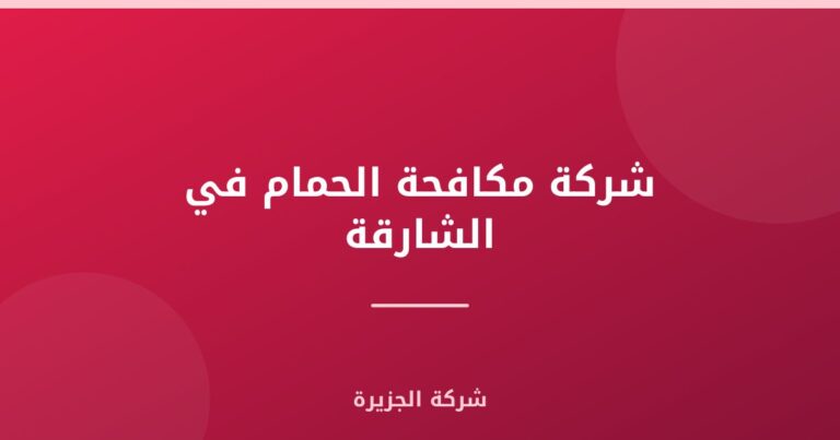 شركة مكافحة الحمام في الشارقة : 0565811302