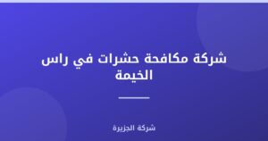 شركة مكافحة حشرات في راس الخيمة |0565811302