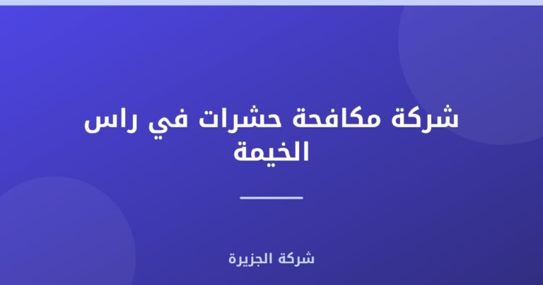 شركة مكافحة حشرات في راس الخيمة |0565811302