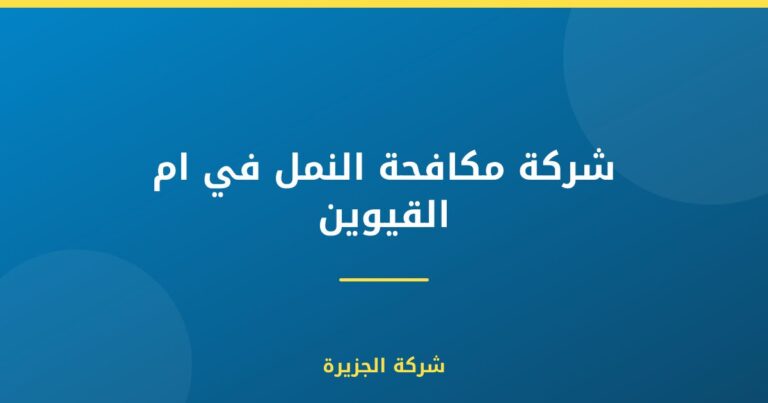 شركة مكافحة النمل في ام القيوين |0565811302| ابادة تامة