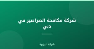 شركة مكافحة الصراصير في دبي |0565811302| مبيدات