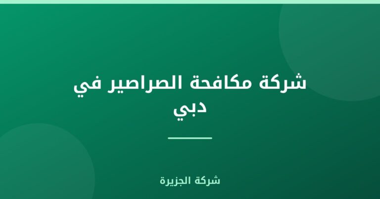 شركة مكافحة الصراصير في دبي |0565811302| مبيدات