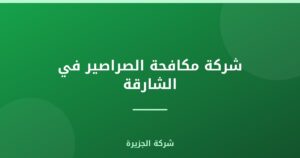 شركة مكافحة الصراصير في الشارقة |0565811302| ابادة تامة