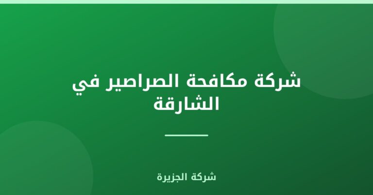 شركة مكافحة الصراصير في الشارقة |0565811302| ابادة تامة