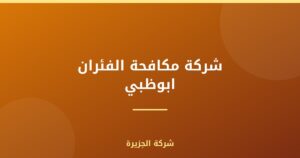 شركة مكافحة الفئران ابوظبي |0565811302| ابادة تامة