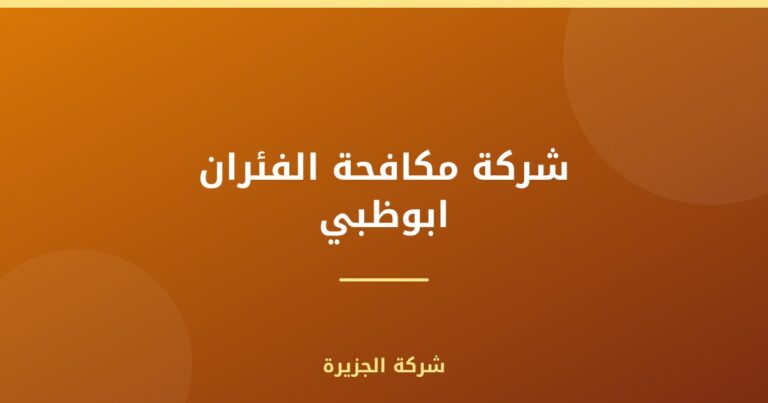 شركة مكافحة الفئران ابوظبي |0565811302| ابادة تامة