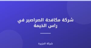 شركة مكافحة الصراصير في راس الخيمة |0565811302