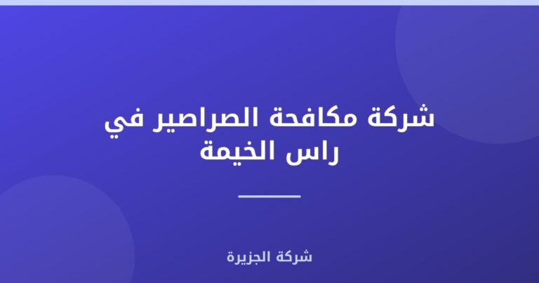 شركة مكافحة الصراصير في راس الخيمة |0565811302