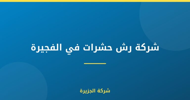 شركة رش حشرات في الفجيرة |0565811302| ابادة الحشرات