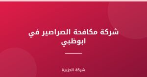 شركة مكافحة الصراصير في ابوظبي |0565811302| ارخص الاسعار