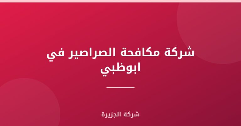 شركة مكافحة الصراصير في ابوظبي |0565811302| ارخص الاسعار