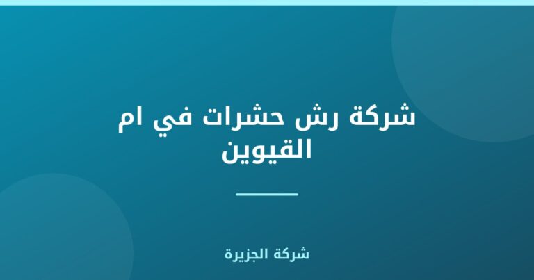 شركة رش حشرات في ام القيوين |0565811302