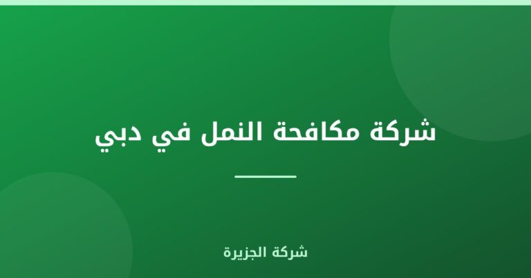 شركة مكافحة النمل في دبي |0565811302| طرد النمل الابيض