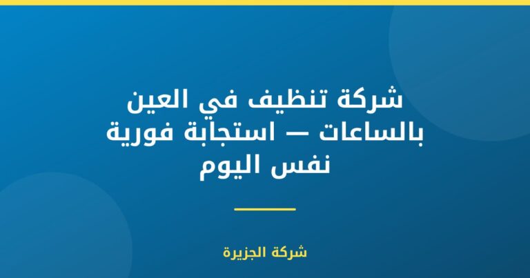شركة تنظيف في العين بالساعات — استجابة فورية نفس اليوم