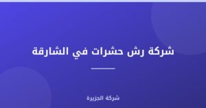 شركة رش حشرات في الشارقة |0565811302| مبيدات الافات