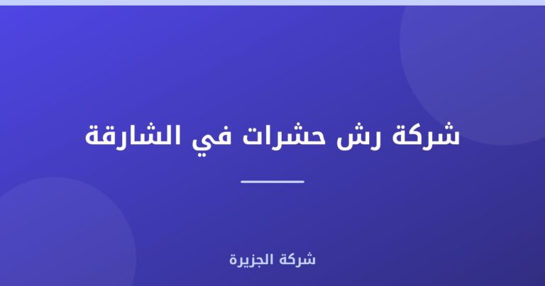 شركة رش حشرات في الشارقة |0565811302| مبيدات الافات