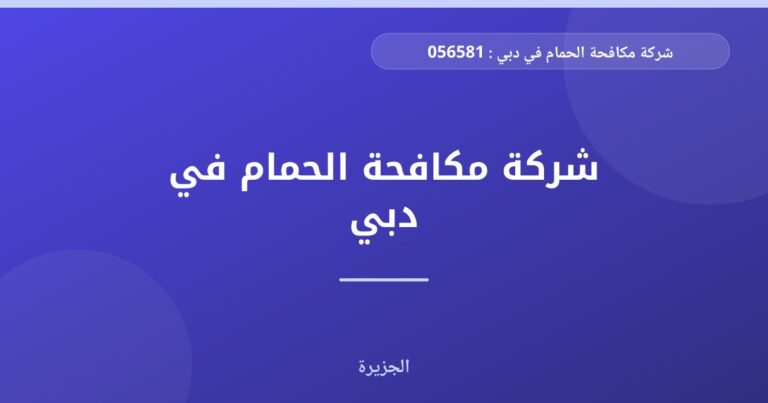 شركة مكافحة الحمام في دبي : 0565811302