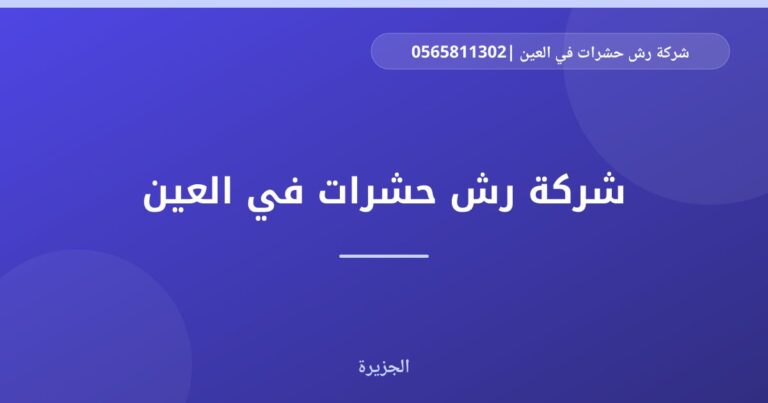شركة رش حشرات في العين |0565811302| مكافحة الحشرات