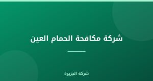 شركة مكافحة الحمام العين : 0565811302