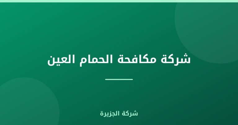 شركة مكافحة الحمام العين : 0565811302