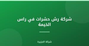شركة رش حشرات في راس الخيمة |0565811302
