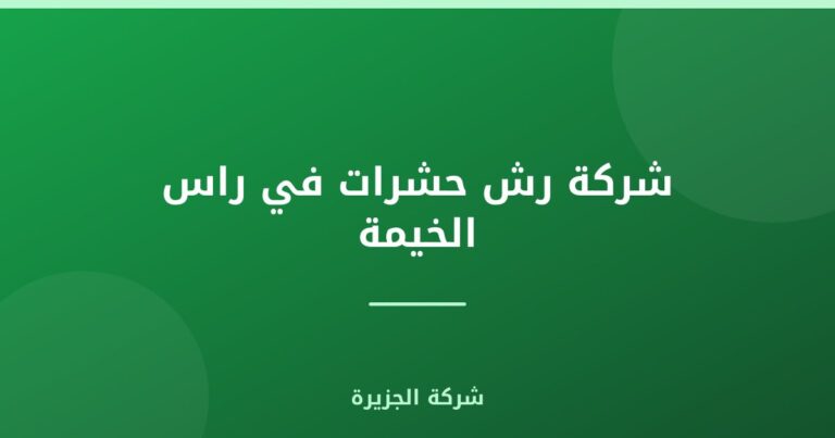 شركة رش حشرات في راس الخيمة |0565811302