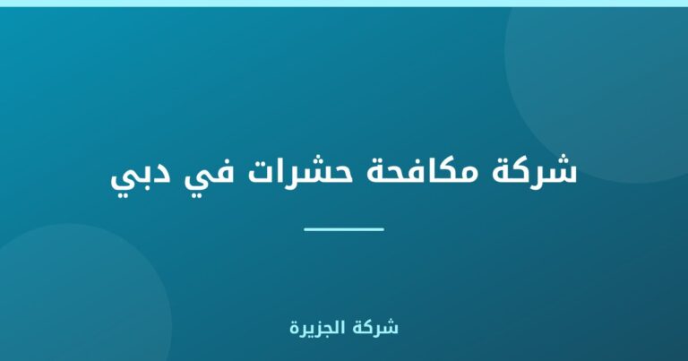 شركة مكافحة حشرات في دبي |0565811302