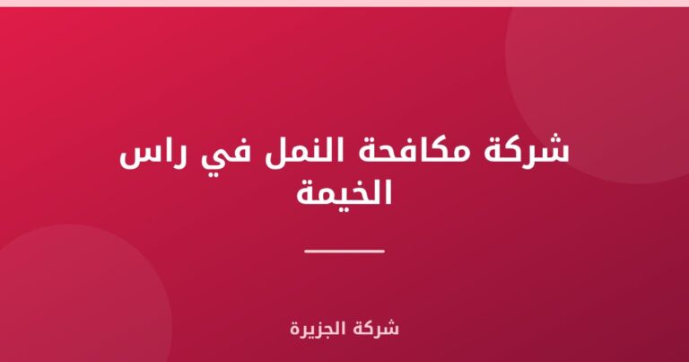 شركة مكافحة النمل في راس الخيمة |0565811302