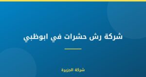شركة رش حشرات في ابوظبي |0565811302| شركة الجزيرة