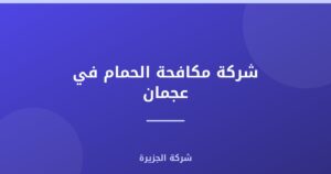 شركة مكافحة الحمام في عجمان : 0565811302