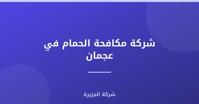 شركة مكافحة الحمام في عجمان : 0565811302