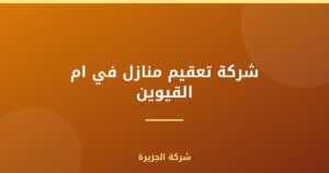 شركة تعقيم منازل في ام القيوين |0565811302