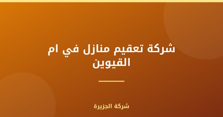 شركة تعقيم منازل في ام القيوين |0565811302