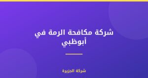 شركة مكافحة الرمة في أبوظبي : 0565811302
