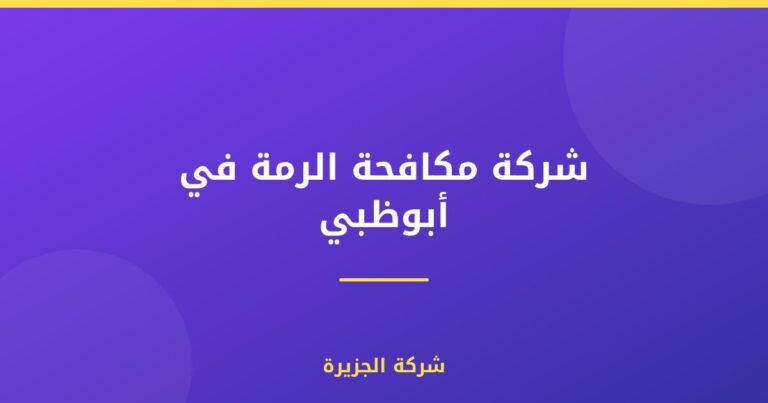 شركة مكافحة الرمة في أبوظبي : 0565811302