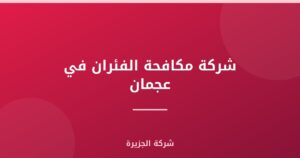 شركة مكافحة الفئران في عجمان |0565811302