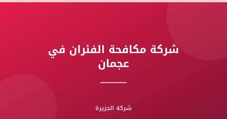 شركة مكافحة الفئران في عجمان |0565811302