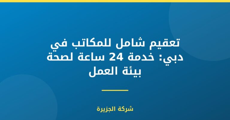 تعقيم شامل للمكاتب في دبي: خدمة 24 ساعة لصحة بيئة العمل
