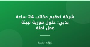 شركة تعقيم مكاتب 24 ساعة بدبي: حلول فورية لبيئة عمل آمنة