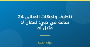 تنظيف واجهات المباني 24 ساعة في دبي: لمعان لا مثيل له