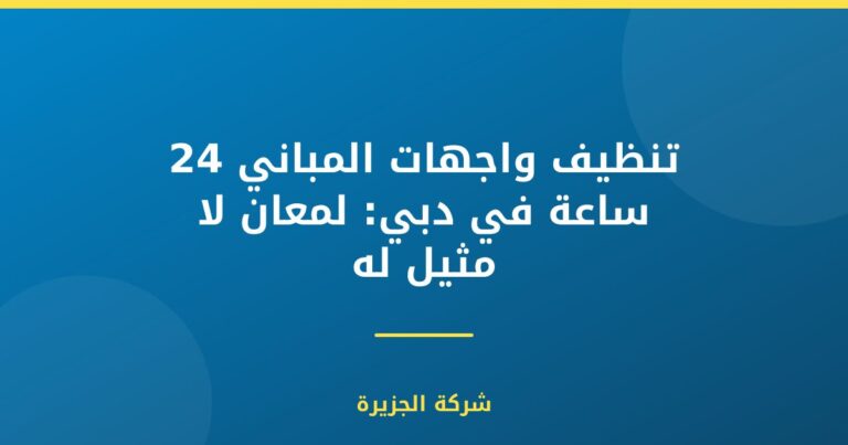تنظيف واجهات المباني 24 ساعة في دبي: لمعان لا مثيل له