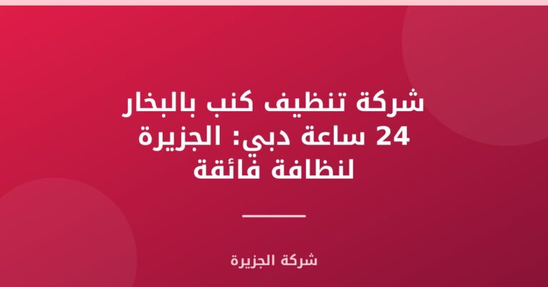 شركة تنظيف كنب بالبخار 24 ساعة دبي: الجزيرة لنظافة فائقة