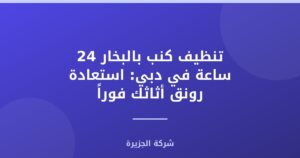 تنظيف كنب بالبخار 24 ساعة في دبي: استعادة رونق أثاثك فوراً