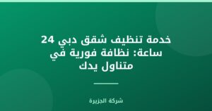 خدمة تنظيف شقق دبي 24 ساعة: نظافة فورية في متناول يدك