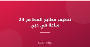 تنظيف مطابخ المطاعم 24 ساعة في دبي
