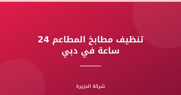 تنظيف مطابخ المطاعم 24 ساعة في دبي