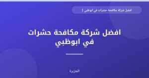 افضل شركة مكافحة حشرات في ابوظبي |0565811302