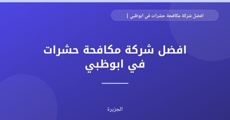 افضل شركة مكافحة حشرات في ابوظبي |0565811302