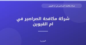 شركة مكافحة الصراصير في ام القيوين |0565811302