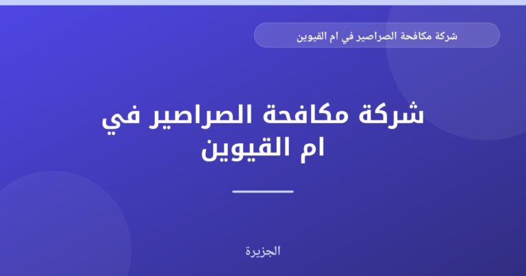 شركة مكافحة الصراصير في ام القيوين |0565811302